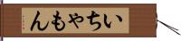 いちゃもん Hand Scroll