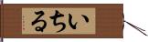 いちる Hand Scroll