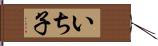 いち子 Hand Scroll