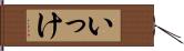 いっけ Hand Scroll