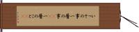 いっその事 Hand Scroll