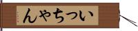 いっちゃん Hand Scroll