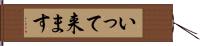 いって来ます Hand Scroll