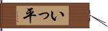 いっ平 Hand Scroll