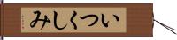 いつくしみ Hand Scroll