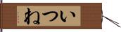 いつね Hand Scroll