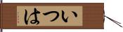 いつは Hand Scroll