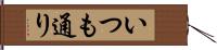いつも通り Hand Scroll