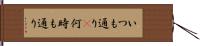 いつも通り(P) Hand Scroll