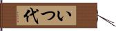 いつ代 Hand Scroll