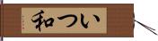 いつ和 Hand Scroll