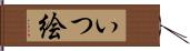 いつ絵 Hand Scroll