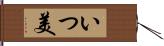 いつ美 Hand Scroll