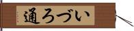 いづろ通 Hand Scroll