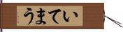 いてまう Hand Scroll