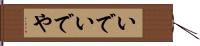 いで Hand Scroll