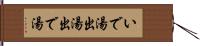 いで湯 Hand Scroll