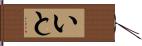 いと Hand Scroll