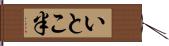 いとこ半 Hand Scroll