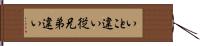 いとこ違い;従兄弟違い Hand Scroll