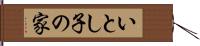 いとし子の家 Hand Scroll