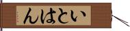 いとはん Hand Scroll