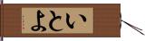いとよ Hand Scroll