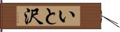 いと沢 Hand Scroll