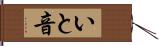 いと音 Hand Scroll