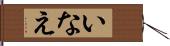 いなえ Hand Scroll