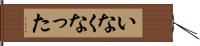 いなくなった Hand Scroll