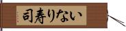 いなり寿司 Hand Scroll