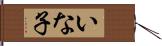 いな子 Hand Scroll