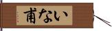 いな甫 Hand Scroll