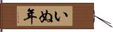 いぬ年 Hand Scroll