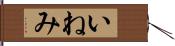 いねみ Hand Scroll