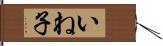 いね子 Hand Scroll