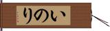 いのり Hand Scroll