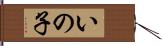 いの子 Hand Scroll