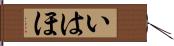 いはほ Hand Scroll
