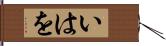 いはを Hand Scroll