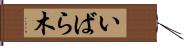 いばら木 Hand Scroll