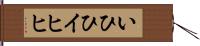 いひひ Hand Scroll