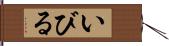 いびる Hand Scroll