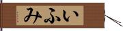 いふみ Hand Scroll