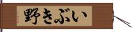 いぶき野 Hand Scroll