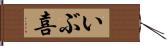 いぶ喜 Hand Scroll