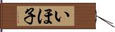 いほ子 Hand Scroll