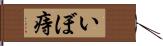 いぼ痔 Hand Scroll