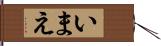 いまえ Hand Scroll